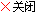 關(guān)閉